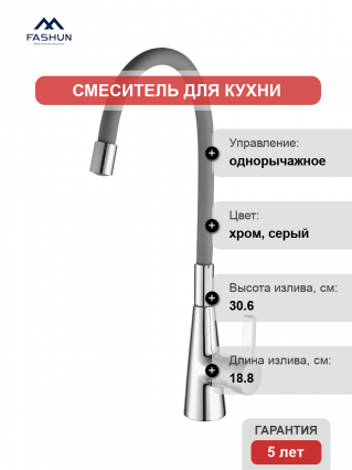 Смеситель для кухни Fashun A4153+B07 хром, серый, однорычажный, длина излива 18.8 см