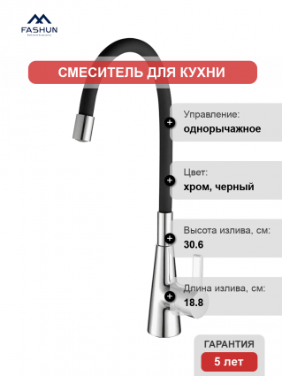 Смеситель для кухни Fashun A4153+B04 хром, черный, однорычажный, длина излива 18.8 см