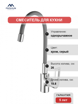 Смеситель для кухни Fashun A4253+B07 хром, серый, однорычажный, длина излива 18.8 см