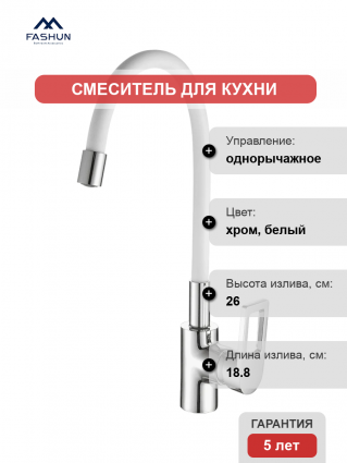 Смеситель для кухни Fashun A4253+B03 хром, белый, однорычажный, длина излива 18.8 см