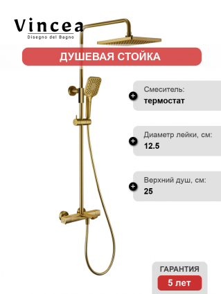 Душевая стойка Vincea Next VSFS-1N1TBG с термостатом, брашированное золото, штанга 118.3 см, 2 режима