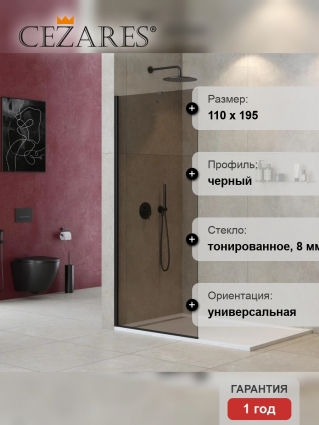 Душевая перегородка Cezares Liberta -L-1-TB-110-BR-NERO профиль черный, стекло бронза в современном стиле