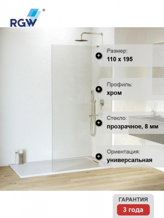 Душевая перегородка RGW Walk In WA-110 110x195, профиль хром, стекло прозрачное 8 мм, с покрытием анти-капля