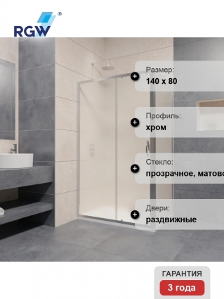 Душевой уголок RGW Passage PA-016+80 см 140x80x195 профиль хром, стекло матовое, двери раздвижные, с покрытием анти-капля