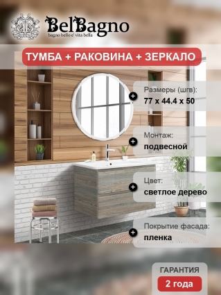 Мебель для ванной BelBagno Albano-Cer 80 подвесная, pino scania, глянцевая, с ящиками
