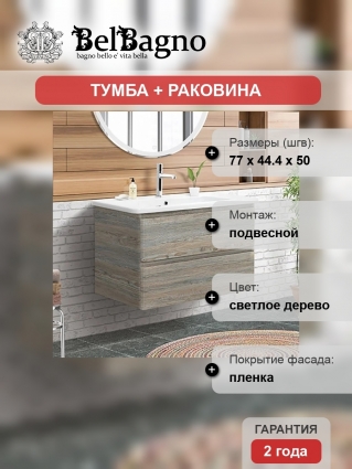 Тумба с раковиной BelBagno Albano-Cer 80 подвесная, pino scania, глянцевая, с ящиками
