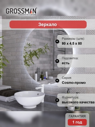 Зеркало круглое Grossman Cosmo-промо 80 с подсветкой в современном стиле