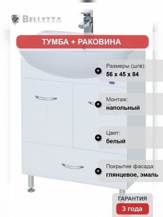 Тумба с раковиной Bellezza Уют 55 с нижним ящиком белая, напольная, ручки хром