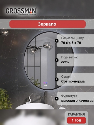 Зеркало круглое Grossman Cosmo-норма Black 70 с подсветкой, с антизапотевателем в современном стиле