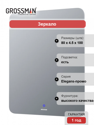 Зеркало Grossman Elegans-промо 80х100 с подсветкой в современном стиле