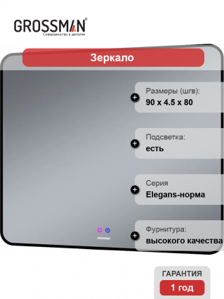 Зеркало Grossman Elegans-норма Black 90 с подсветкой, с антизапотевателем в современном стиле