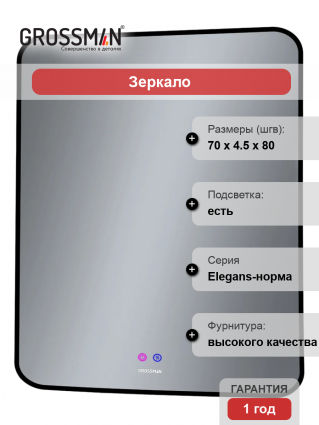 Зеркало Grossman Elegans-норма Black 70 с подсветкой, с антизапотевателем в современном стиле