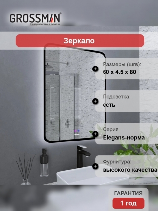 Зеркало Grossman Elegans-норма Black 60 с подсветкой, с антизапотевателем в современном стиле