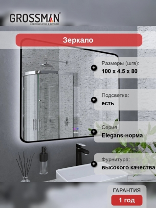 Зеркало Grossman Elegans-норма Black 100 с подсветкой, с антизапотевателем в современном стиле