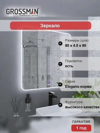 Зеркало Grossman Elegans-норма 80 с подсветкой, с антизапотевателем в современном стиле
