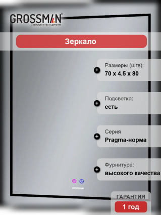 Зеркало Grossman Pragma-норма Black 70 с подсветкой, с антизапотевателем в современном стиле
