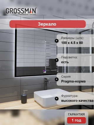 Зеркало Grossman Pragma-норма Black 100 с подсветкой, с антизапотевателем в современном стиле