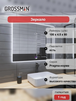 Зеркало Grossman Pragma-норма 100 с подсветкой, с антизапотевателем в современном стиле