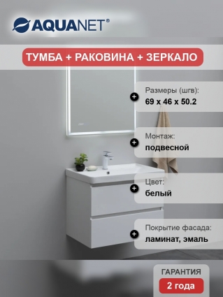 Мебель для ванной Aquanet Вега 70 подвесная глянцевая, с ящиками