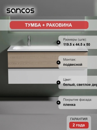 Тумба с раковиной Sancos Delta 120 дуб светлый, белый, раковина CN7016, подвесная, матовая