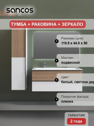 Мебель для ванной Sancos Delta 120 дуб светлый, белый, раковина CN7016, подвесная, матовая