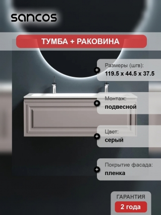 Тумба с раковиной Sancos Very 120 doha soft, раковина CN7016, подвесная, матовая