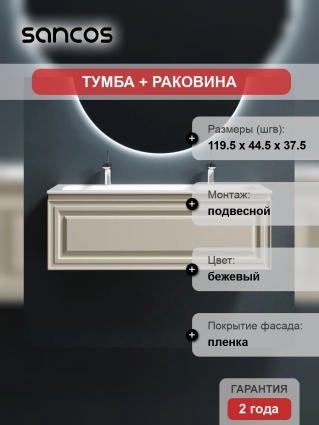 Тумба с раковиной Sancos Very 120 beige soft, раковина CN7016, подвесная, матовая
