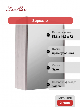Зеркало-шкаф Sanflor Экко 60, орегон