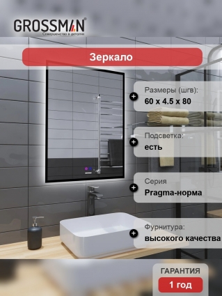 Зеркало Grossman Pragma-норма Black 60 с подсветкой, с антизапотевателем в современном стиле