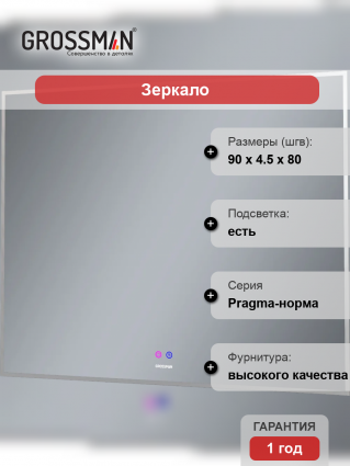 Зеркало Grossman Pragma-норма 90 с подсветкой, с антизапотевателем в современном стиле