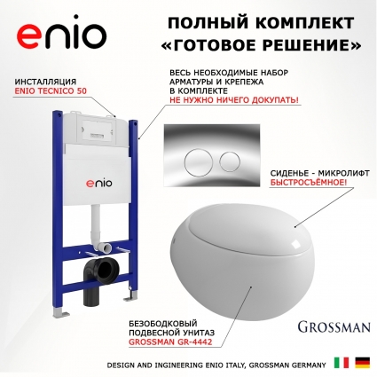 Комплект 3 в 1 инсталляция Enio Tecnico 50 EN8050050 + Унитаз подвесной Grossman GR-4442 + кнопка хром Rotondo