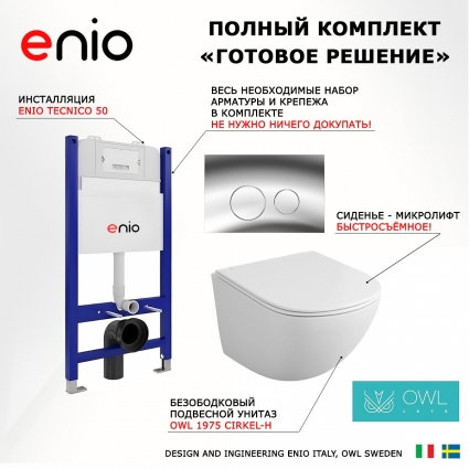 Комплект 3 в 1 инсталляция Enio Tecnico 50 EN8050050 + Унитаз подвесной Owl 1975 Cirkel-H OWLT190302 + кнопка хром Rotondo