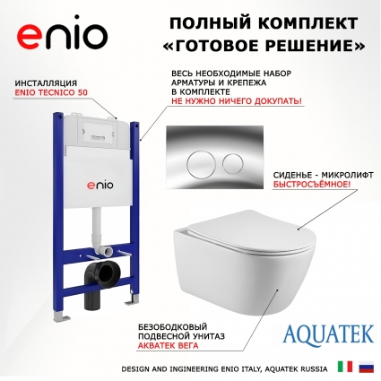 Комплект 3 в 1 инсталляция Enio Tecnico 50 EN8050050 + Унитаз подвесной Акватек Вега AQ1905-00 + кнопка хром Rotondo