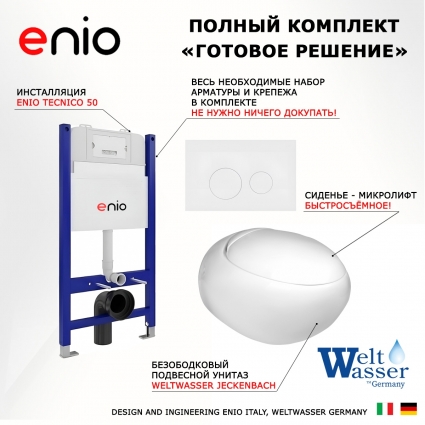 Комплект 3 в 1 инсталляция Enio Tecnico 50 EN8050050 + Подвесной унитаз WeltWasser Jeckenbach + кнопка белая матовая Rotondo