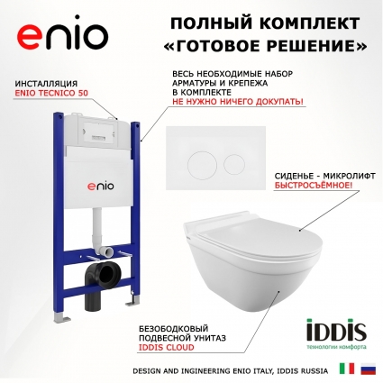 Комплект 3 в 1 инсталляция Enio Tecnico 50 EN8050050 + Унитаз подвесной Iddis Cloud CLORDSEi25 + кнопка белая матовая Rotondo