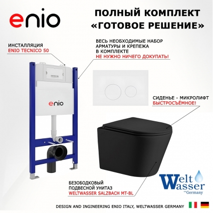 Комплект 3 в 1 инсталляция Enio Tecnico 50 EN8050050 + Подвесной унитаз WeltWasser Salzbach 043 MT-BL + кнопка белая матовая Rotondo