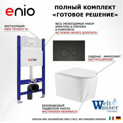 Комплект 3 в 1 инсталляция Enio Tecnico 50 EN8050050 + Унитаз подвесной WeltWasser Nesenbach 004 GL-WT + кнопка черная матовая Rotondo