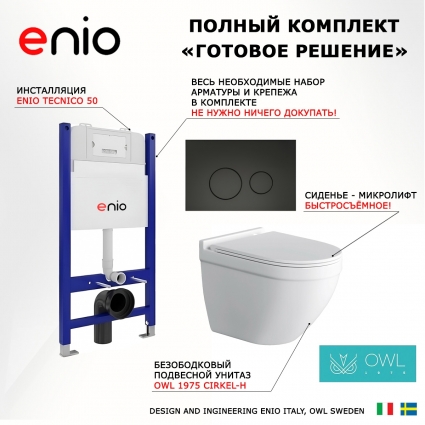 Комплект 3 в 1 инсталляция Enio Tecnico 50 EN8050050 + Унитаз подвесной Owl 1975 Cirkel-H + кнопка черная матовая Rotondo