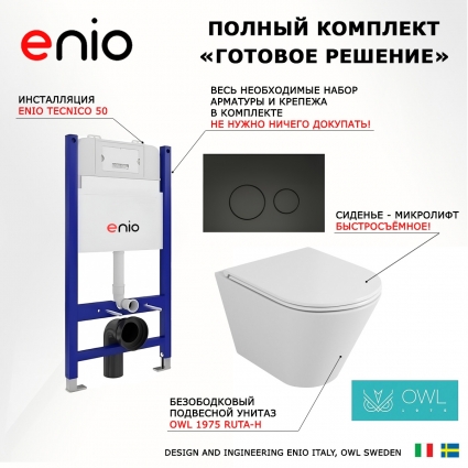 Комплект 3 в 1 инсталляция Enio Tecnico 50 EN8050050 + Унитаз подвесной Owl 1975 Ruta-H OWLT190304 + кнопка черная матовая Rotondo