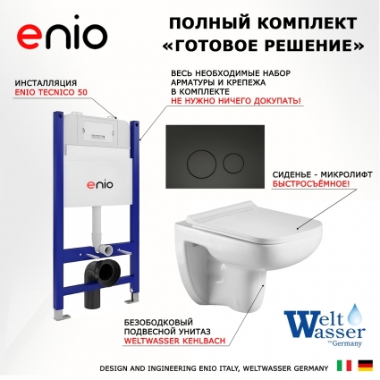 Комплект 3 в 1 инсталляция Enio Tecnico 50 EN8050050 + Подвесной унитаз WeltWasser Kehlbach 004 GL-WT + кнопка черная матовая Rotondo
