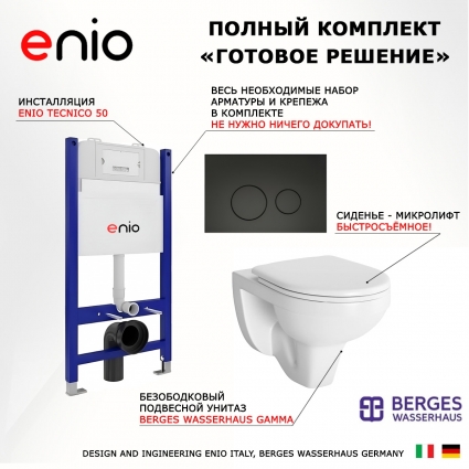 Комплект 3 в 1 инсталляция Enio Tecnico 50 EN8050050 + Унитаз подвесной Berges Wasserhaus Gamma 081105 + кнопка черная матовая Rotondo