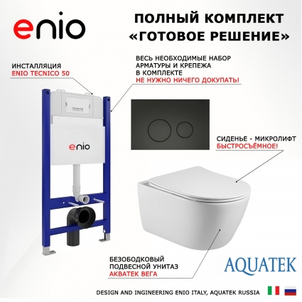Комплект 3 в 1 инсталляция Enio Tecnico 50 EN8050050 + Унитаз подвесной Акватек Вега AQ1905-00 + кнопка черная матовая Rotondo