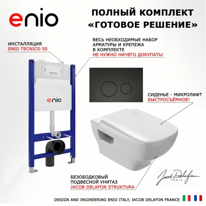 Комплект 3 в 1 инсталляция Enio Tecnico 50 EN8050050 + Унитаз подвесной Jacob Delafon Struktura EDE102-00 + кнопка черная матовая Rotondo