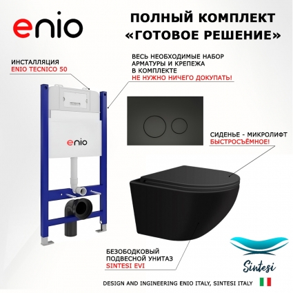Комплект 3 в 1 инсталляция Enio Tecnico 50 EN8050050 + Подвесной унитаз SinteSi EVI + кнопка черная матовая Rotondo