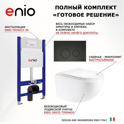 Комплект 3 в 1 инсталляция Enio Tecnico 50 EN8050050 + Унитаз подвесной Enio Unico Tornado EN2105073 + кнопка черная матовая Rotondo