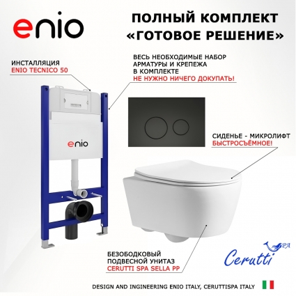 Комплект 3 в 1 инсталляция Enio Tecnico 50 EN8050050 + Унитаз подвесной CeruttiSpa Sella PP 9738 + кнопка черная матовая Rotondo