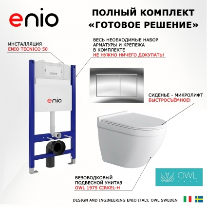 Комплект 3 в 1 инсталляция Enio Tecnico 50 EN8050050 + Унитаз подвесной Owl 1975 Cirkel-H + кнопка хром Quadro