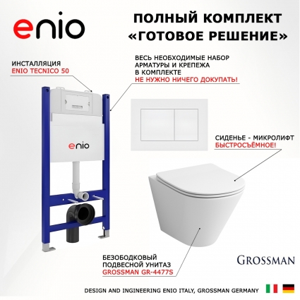 Комплект 3 в 1 инсталляция Enio Tecnico 50 EN8050050 + Унитаз подвесной Grossman GR-4477S + кнопка белая матовая Quadro