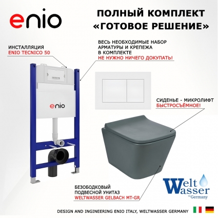 Комплект 3 в 1 инсталляция Enio Tecnico 50 EN8050050 + Унитаз подвесной Weltwasser WW SK Gelbach 041 MT-GR + кнопка белая матовая Quadro