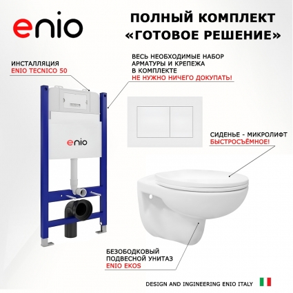 Комплект 3 в 1 инсталляция Enio Tecnico 50 EN8050050 + Унитаз подвесной Enio Ekos EN0170571 + кнопка белая матовая Quadro